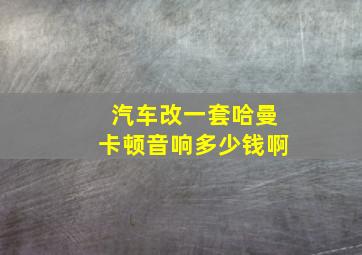 汽车改一套哈曼卡顿音响多少钱啊