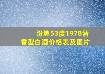 汾牌53度1978清香型白酒价格表及图片