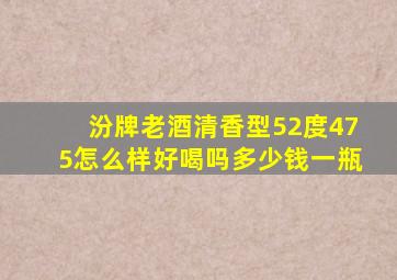 汾牌老酒清香型52度475怎么样好喝吗多少钱一瓶