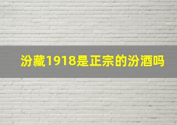 汾藏1918是正宗的汾酒吗