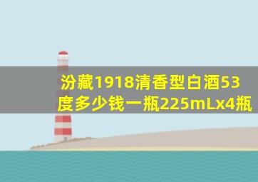 汾藏1918清香型白酒53度多少钱一瓶225mLx4瓶