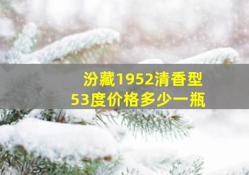 汾藏1952清香型53度价格多少一瓶