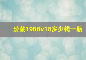 汾藏1988v18多少钱一瓶