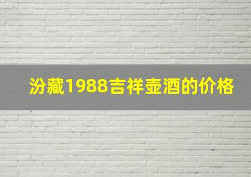 汾藏1988吉祥壶酒的价格