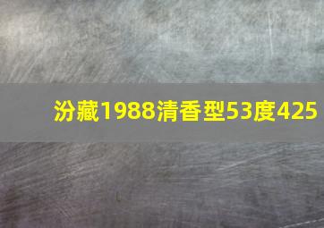 汾藏1988清香型53度425