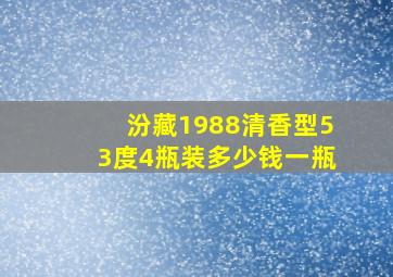 汾藏1988清香型53度4瓶装多少钱一瓶