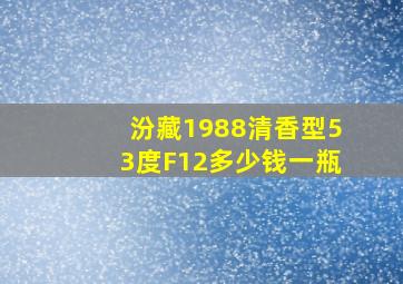 汾藏1988清香型53度F12多少钱一瓶