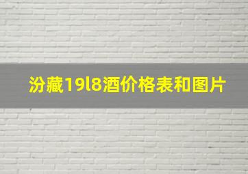 汾藏19l8酒价格表和图片