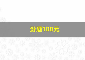 汾酒100元