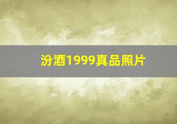 汾酒1999真品照片