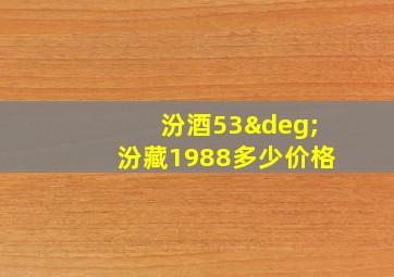 汾酒53°汾藏1988多少价格