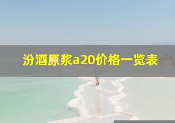 汾酒原浆a20价格一览表