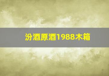 汾酒原酒1988木箱