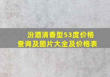 汾酒清香型53度价格查询及图片大全及价格表