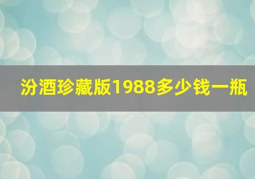 汾酒珍藏版1988多少钱一瓶