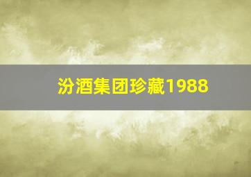 汾酒集团珍藏1988