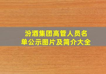 汾酒集团高管人员名单公示图片及简介大全