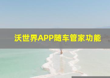 沃世界APP随车管家功能