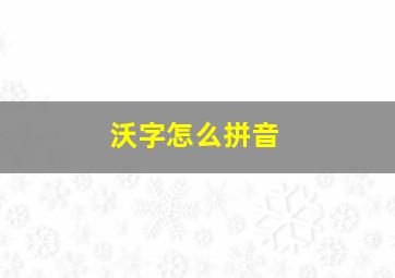 沃字怎么拼音