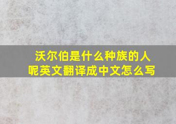 沃尔伯是什么种族的人呢英文翻译成中文怎么写