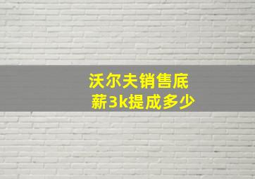 沃尔夫销售底薪3k提成多少