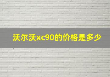 沃尔沃xc90的价格是多少