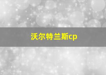 沃尔特兰斯cp