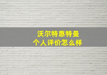 沃尔特惠特曼个人评价怎么样