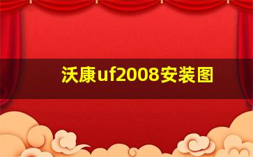 沃康uf2008安装图