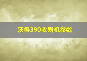 沃得390收割机参数