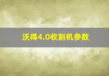 沃得4.0收割机参数