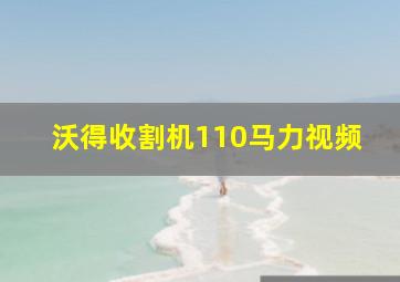 沃得收割机110马力视频