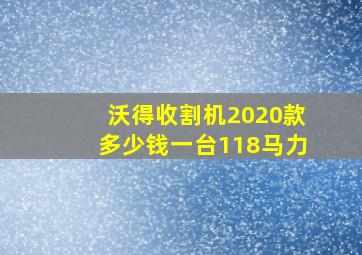 沃得收割机2020款多少钱一台118马力