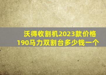 沃得收割机2023款价格190马力双割台多少钱一个