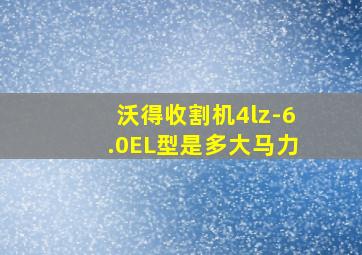 沃得收割机4lz-6.0EL型是多大马力