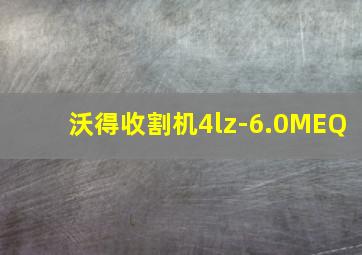 沃得收割机4lz-6.0MEQ