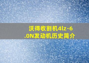 沃得收割机4lz-6.0N发动机历史简介