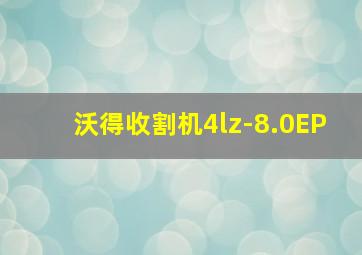 沃得收割机4lz-8.0EP