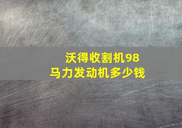 沃得收割机98马力发动机多少钱