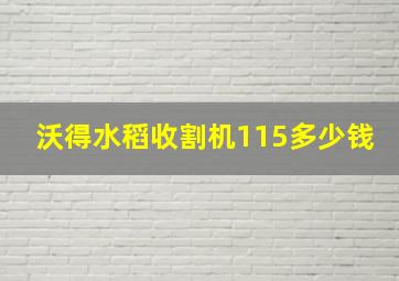 沃得水稻收割机115多少钱