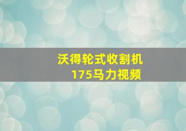 沃得轮式收割机175马力视频