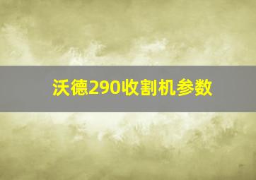 沃德290收割机参数