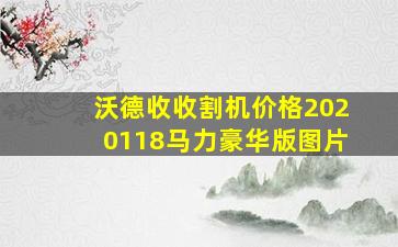 沃德收收割机价格2020118马力豪华版图片