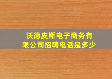 沃德皮斯电子商务有限公司招聘电话是多少