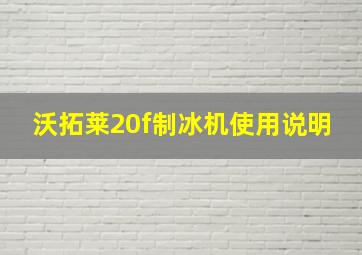 沃拓莱20f制冰机使用说明