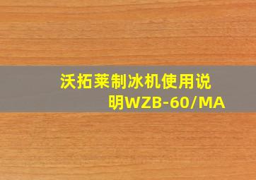 沃拓莱制冰机使用说明WZB-60/MA