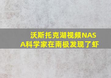 沃斯托克湖视频NASA科学家在南极发现了虾