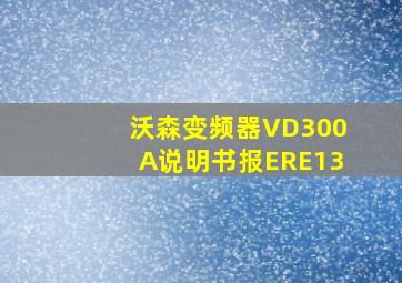 沃森变频器VD300A说明书报ERE13