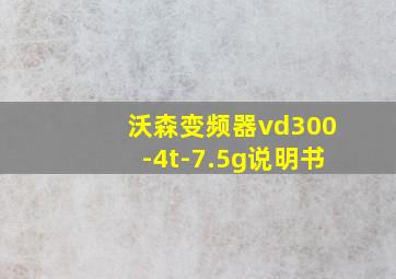 沃森变频器vd300-4t-7.5g说明书