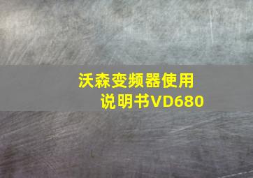 沃森变频器使用说明书VD680